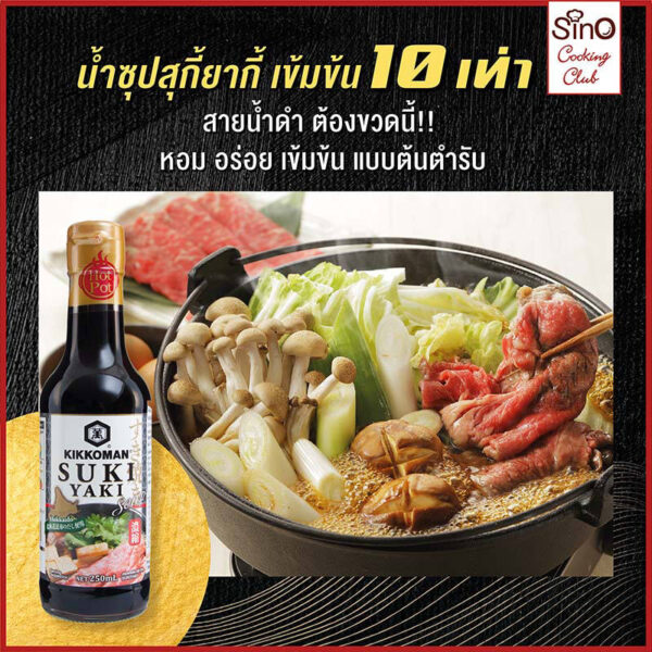 คิคโคแมนซอสปรุงรสเข้มข้นสำหรับทำสุกี้ยากี้ 250มล. - Image 2