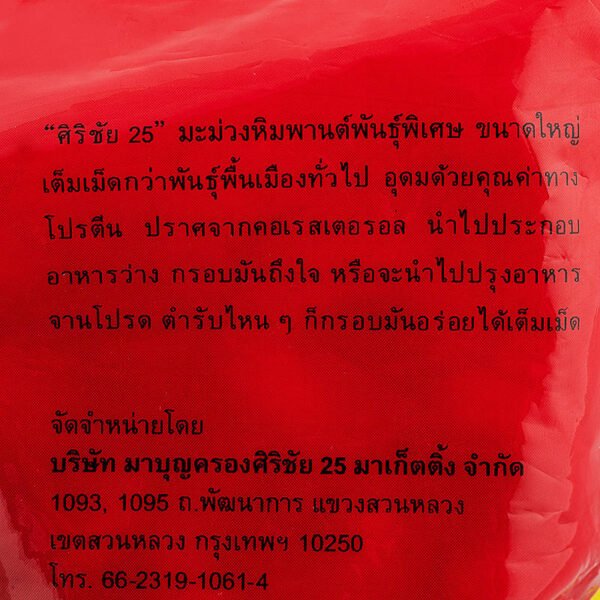 ศิริชัย25เม็ดมะม่วงหิมพานต์ 400กรัม - Image 3