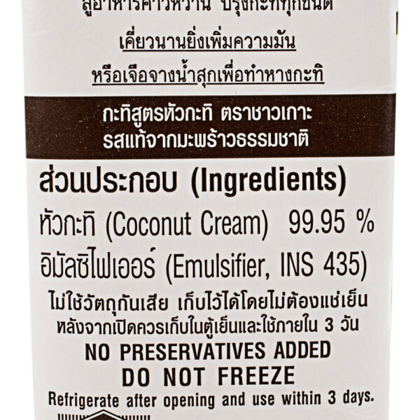 ชาวเกาะกะทิสูตรหัวกะทิ 250มล. - Image 4